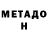 МЕТАДОН кристалл Cale Lore